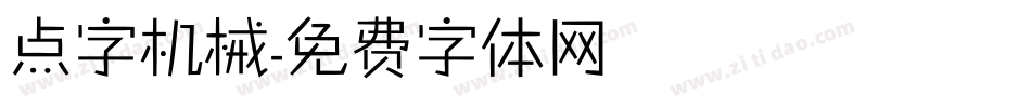 点字机械字体转换