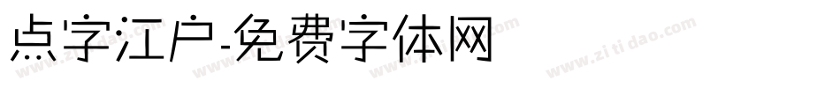 点字江户字体转换