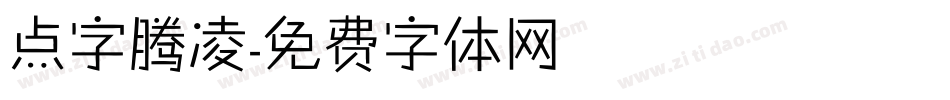 点字腾凌字体转换