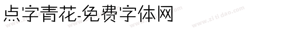 点字青花字体转换