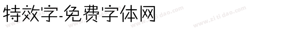 特效字字体转换