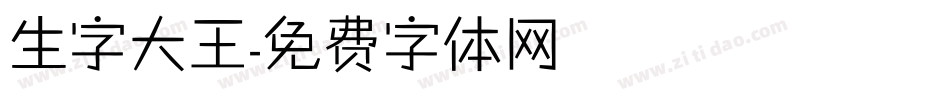 生字大王字体转换