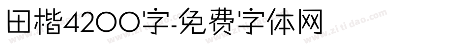 田楷4200字字体转换