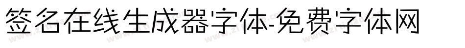 签名在线生成器字体字体转换