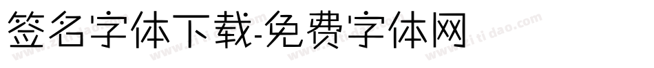签名字体下载字体转换