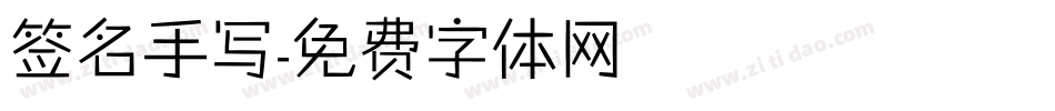 签名手写字体转换