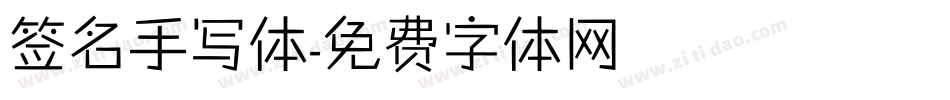 签名手写体字体转换