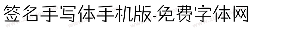 签名手写体手机版字体转换