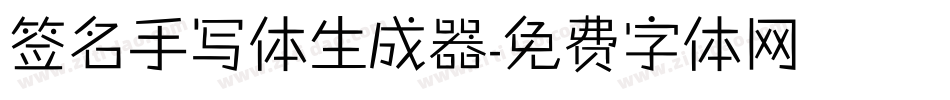 签名手写体生成器字体转换