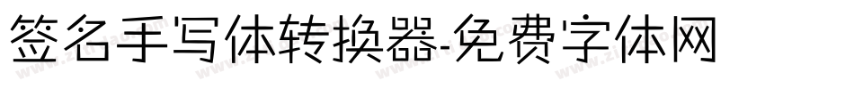 签名手写体转换器字体转换