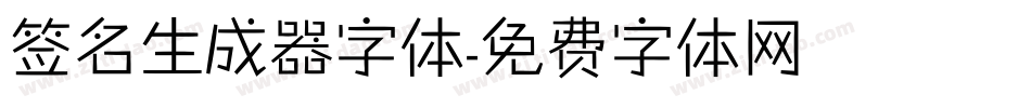 签名生成器字体字体转换