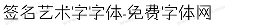 签名艺术字字体字体转换