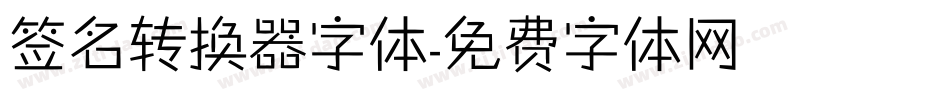 签名转换器字体字体转换