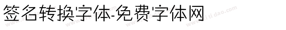 签名转换字体字体转换