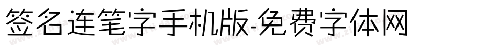 签名连笔字手机版字体转换