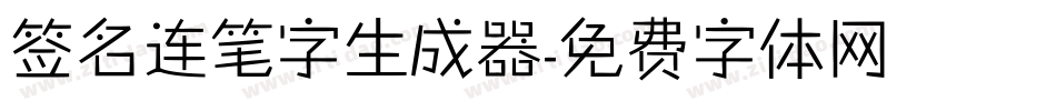 签名连笔字生成器字体转换