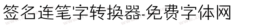 签名连笔字转换器字体转换
