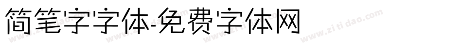 简笔字字体字体转换
