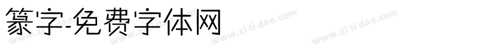 篆字字体转换