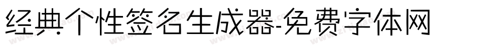 经典个性签名生成器字体转换
