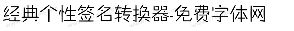 经典个性签名转换器字体转换