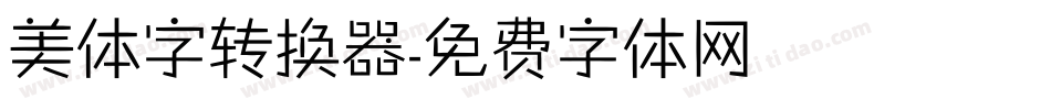 美体字转换器字体转换