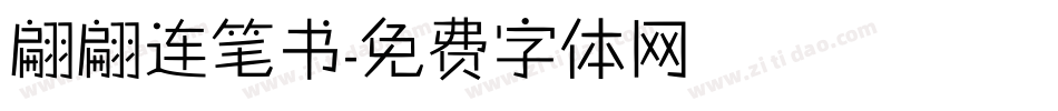 翩翩连笔书字体转换