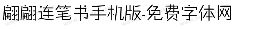 翩翩连笔书手机版字体转换