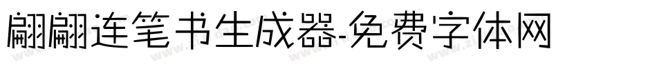 翩翩连笔书生成器字体转换