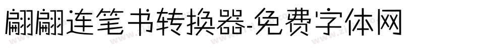 翩翩连笔书转换器字体转换