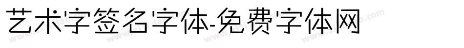 艺术字签名字体字体转换