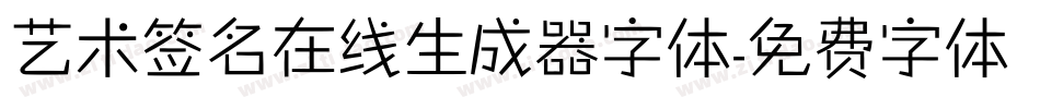 艺术签名在线生成器字体字体转换