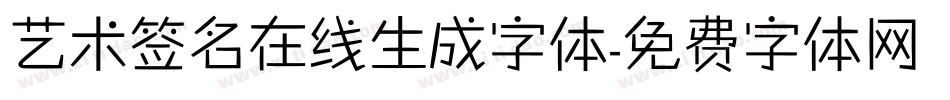 艺术签名在线生成字体字体转换