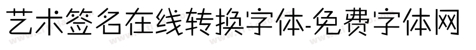 艺术签名在线转换字体字体转换