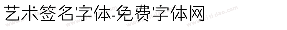 艺术签名字体字体转换