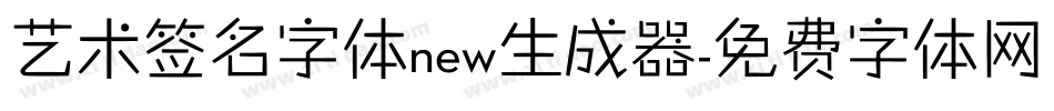 艺术签名字体new生成器字体转换