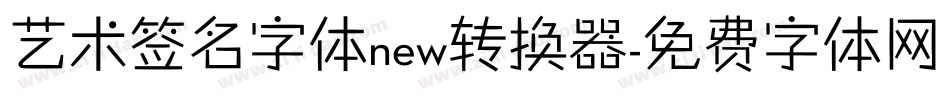 艺术签名字体new转换器字体转换