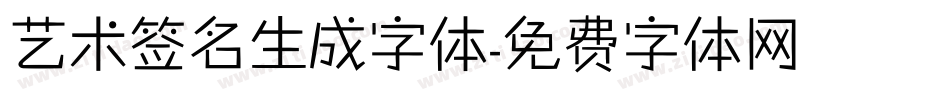 艺术签名生成字体字体转换