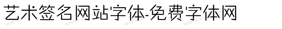 艺术签名网站字体字体转换
