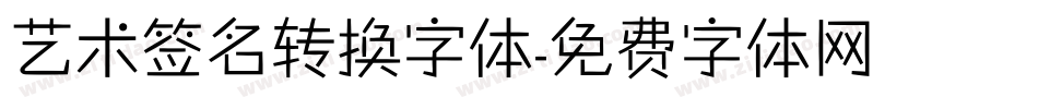 艺术签名转换字体字体转换