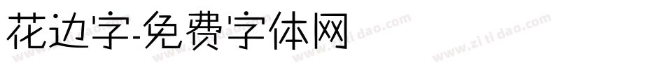 花边字字体转换