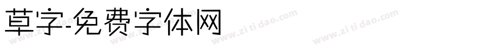 草字字体转换