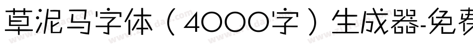 草泥马字体（4000字）生成器字体转换