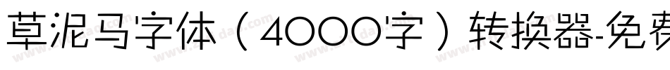 草泥马字体（4000字）转换器字体转换