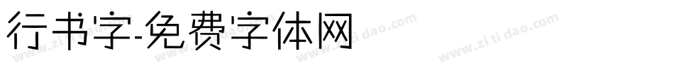 行书字字体转换