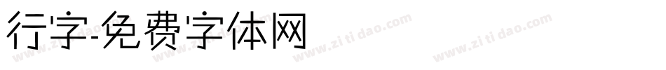 行字字体转换