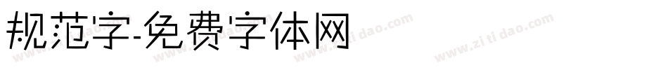 规范字字体转换