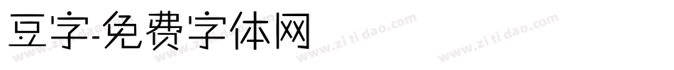豆字字体转换