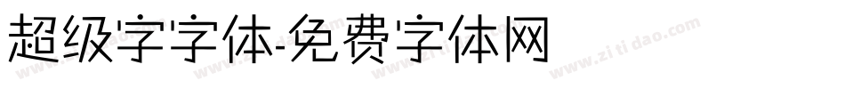 超级字字体字体转换