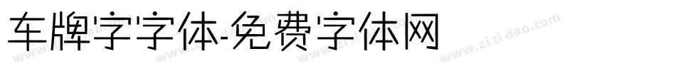 车牌字字体字体转换